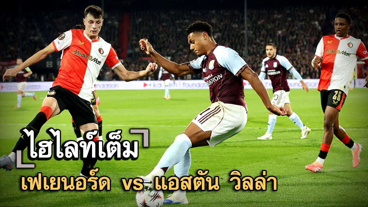 ไฮไลท์เต็ม เฟเยนอร์ด vs แอสตัน วิลล่า