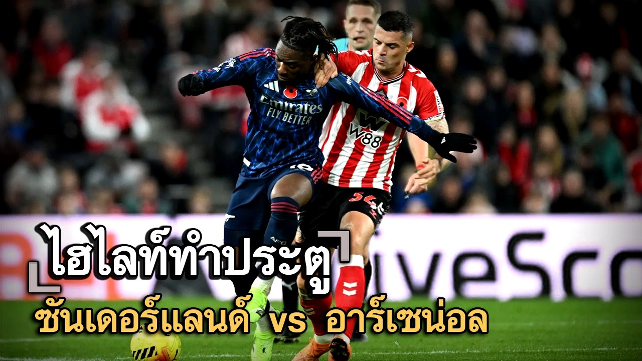 ไฮไลท์ประตู ซันเดอร์แลนด์ vs อาร์เซน่อล