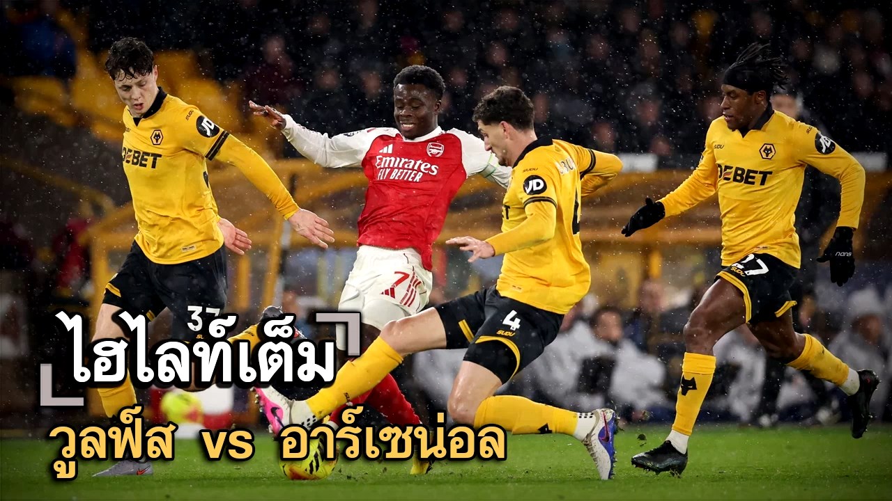ไฮไลท์เต็ม วูลฟ์ส vs อาร์เซน่อล