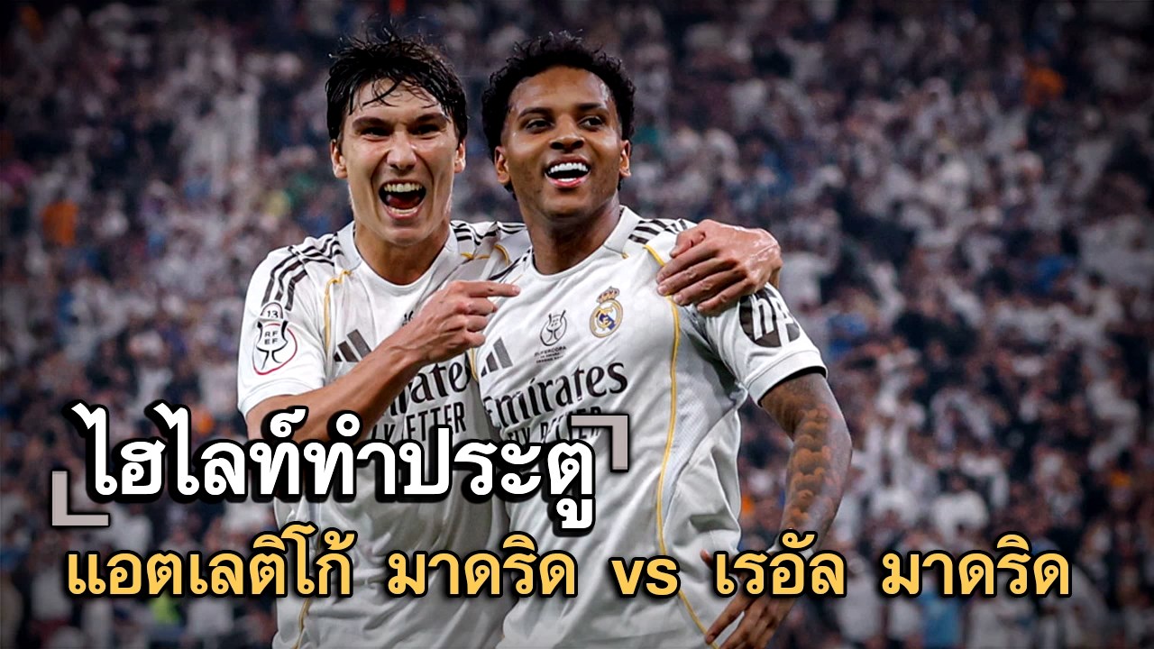 ไฮไลท์ประตู แอตเลติโก้ มาดริด vs เรอัล มาดริด