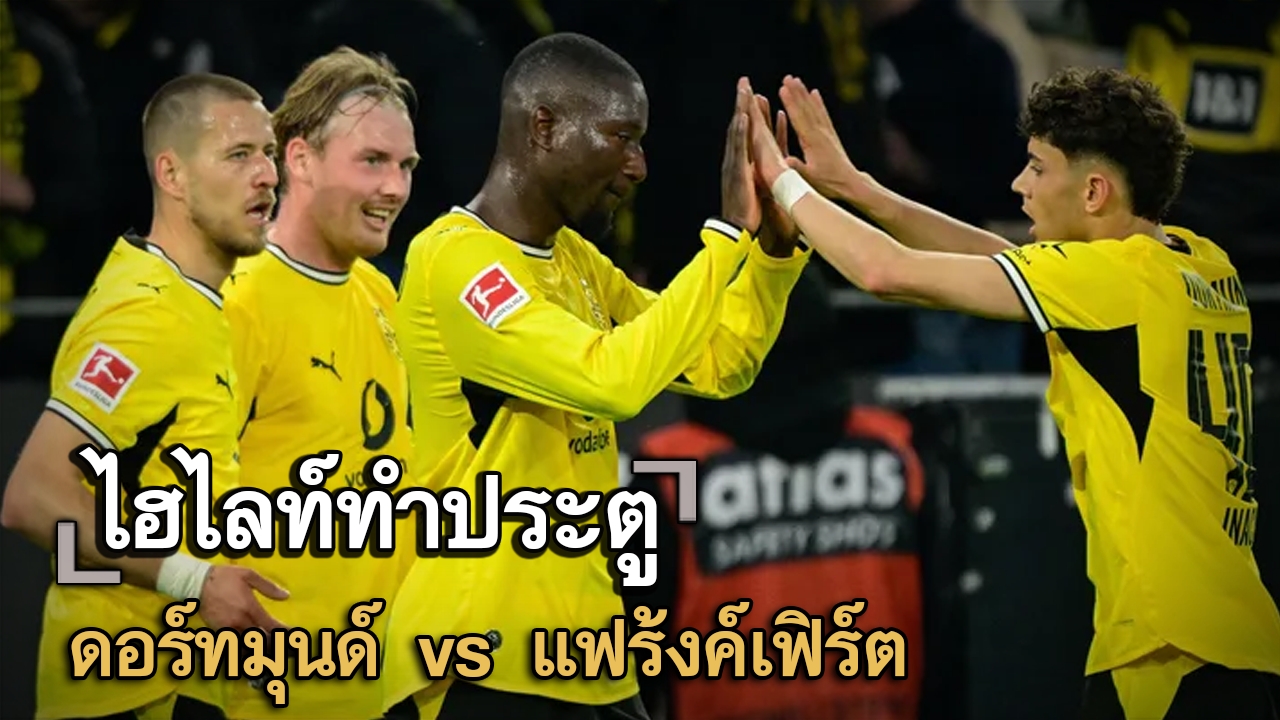 ไฮไลท์ประตู ดอร์ทมุนด์ vs แฟร้งค์เฟิร์ต