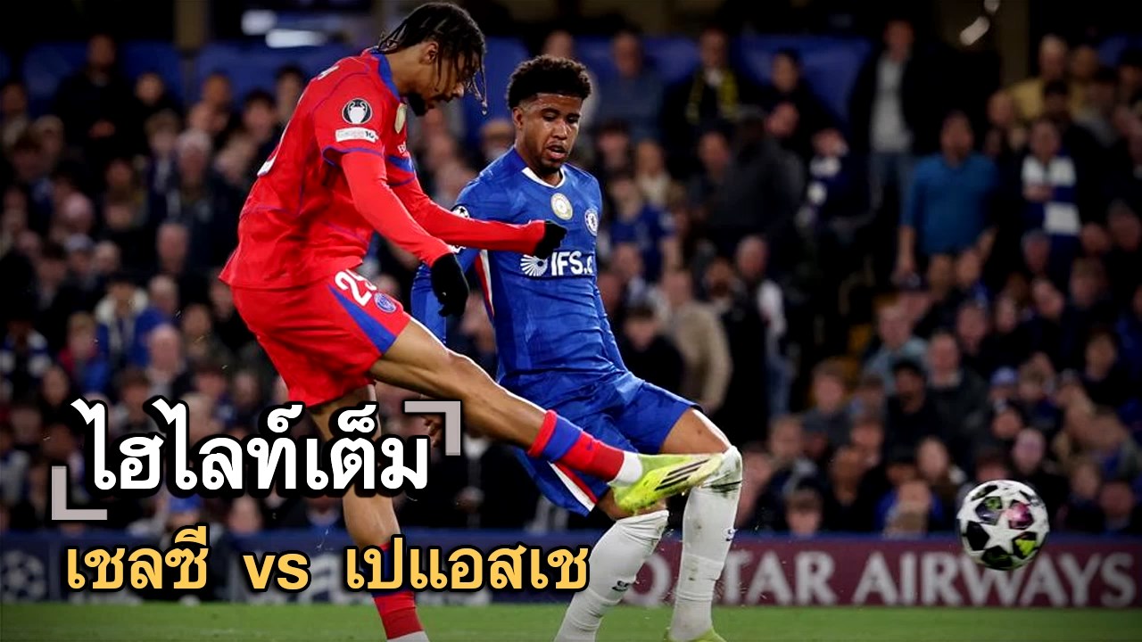 ไฮไลท์เต็ม เชลซี vs เปแอสเช