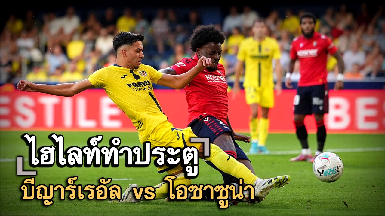 ไฮไลท์ประตู บีญาร์เรอัล vs โอซาซูน่า