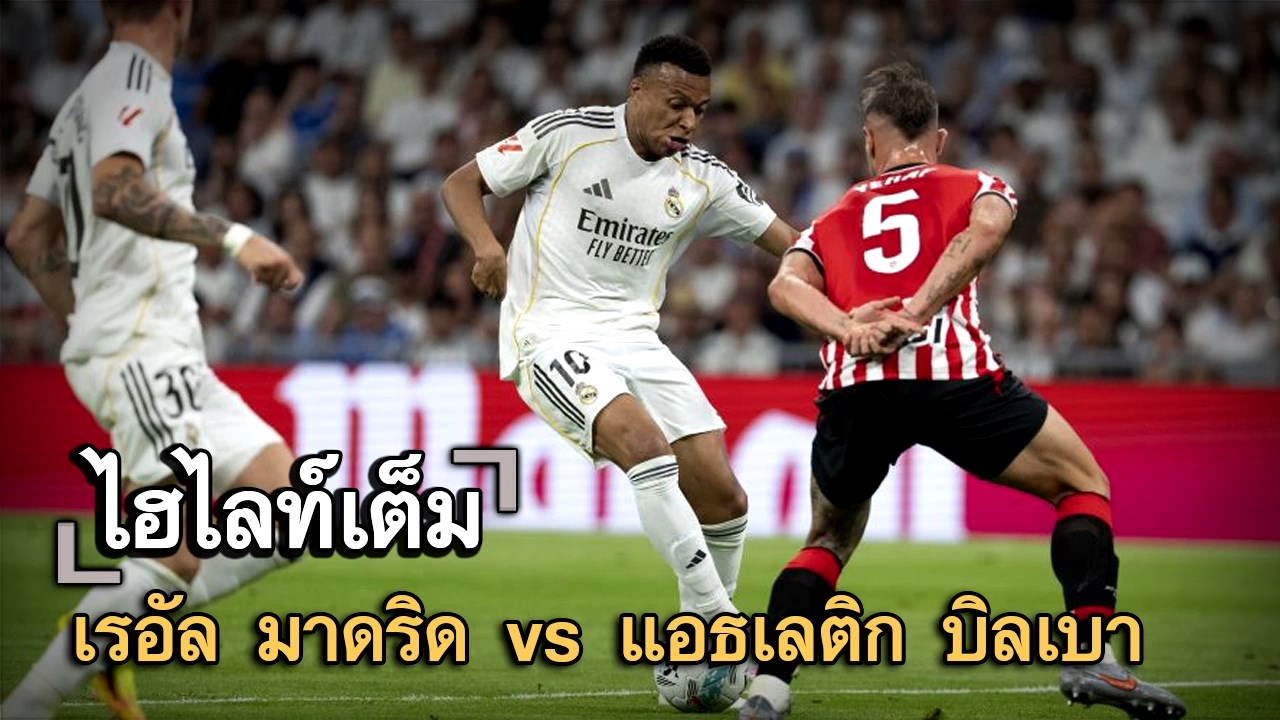 ไฮไลท์เต็ม เรอัล มาดริด vs แอธเลติก บิลเบา