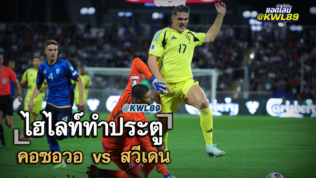 ไฮไลท์ประตู คอซอวอ vs สวีเดน