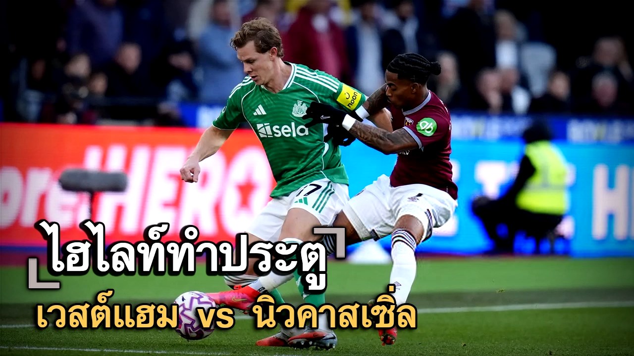 ไฮไลท์ประตู เวสต์แฮม vs นิวคาสเซิ่ล