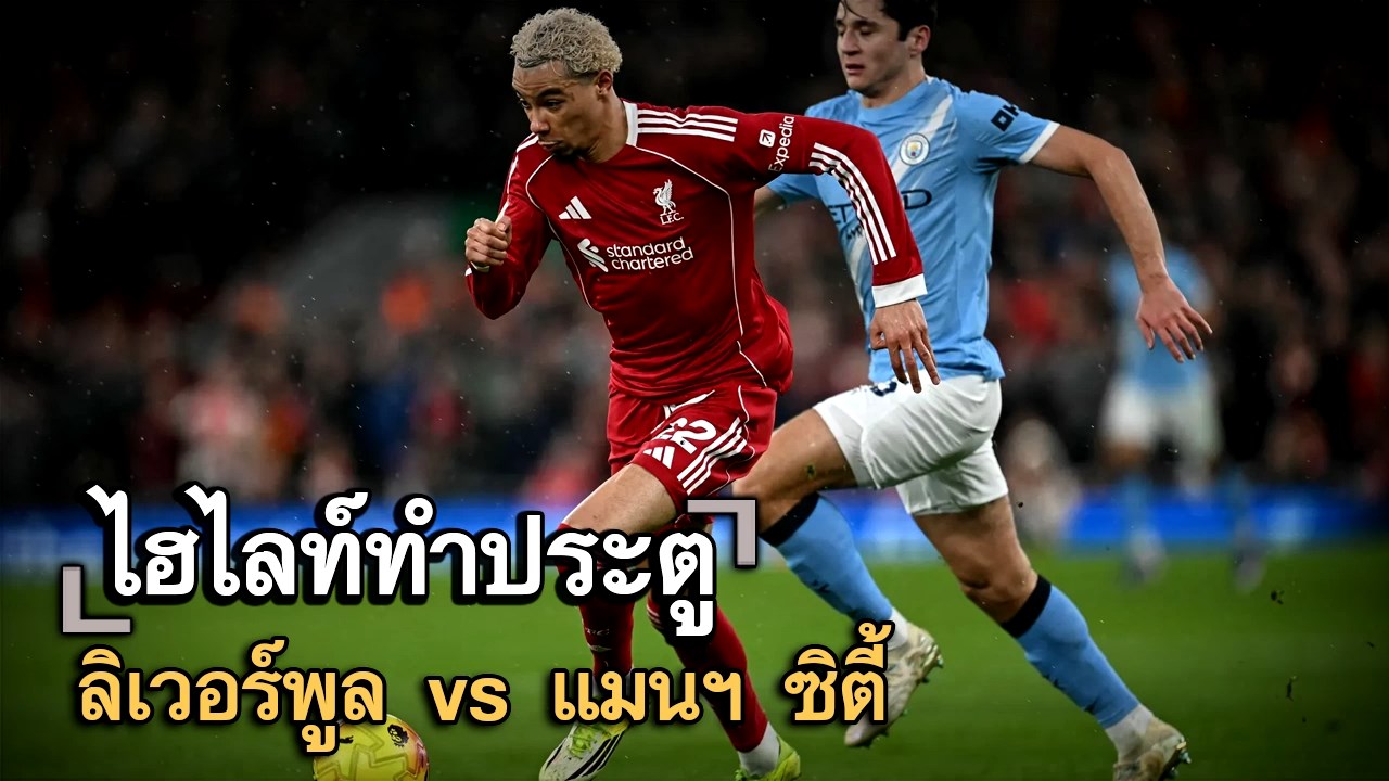 ไฮไลท์ประตู ลิเวอร์พูล vs แมนฯ ซิตี้