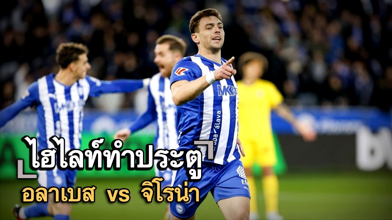 ไฮไลท์ประตู อลาเบส vs จิโรน่า