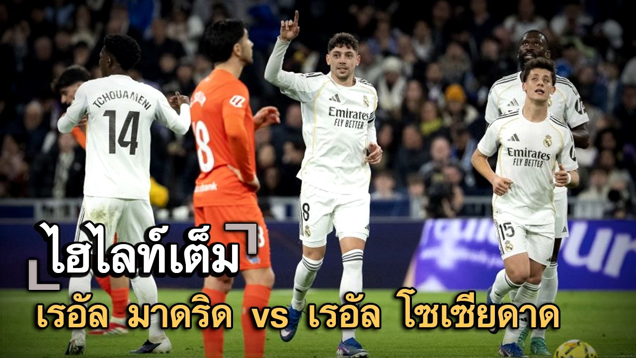 ไฮไลท์เต็ม เรอัล มาดริด vs เรอัล โซเซียดาด