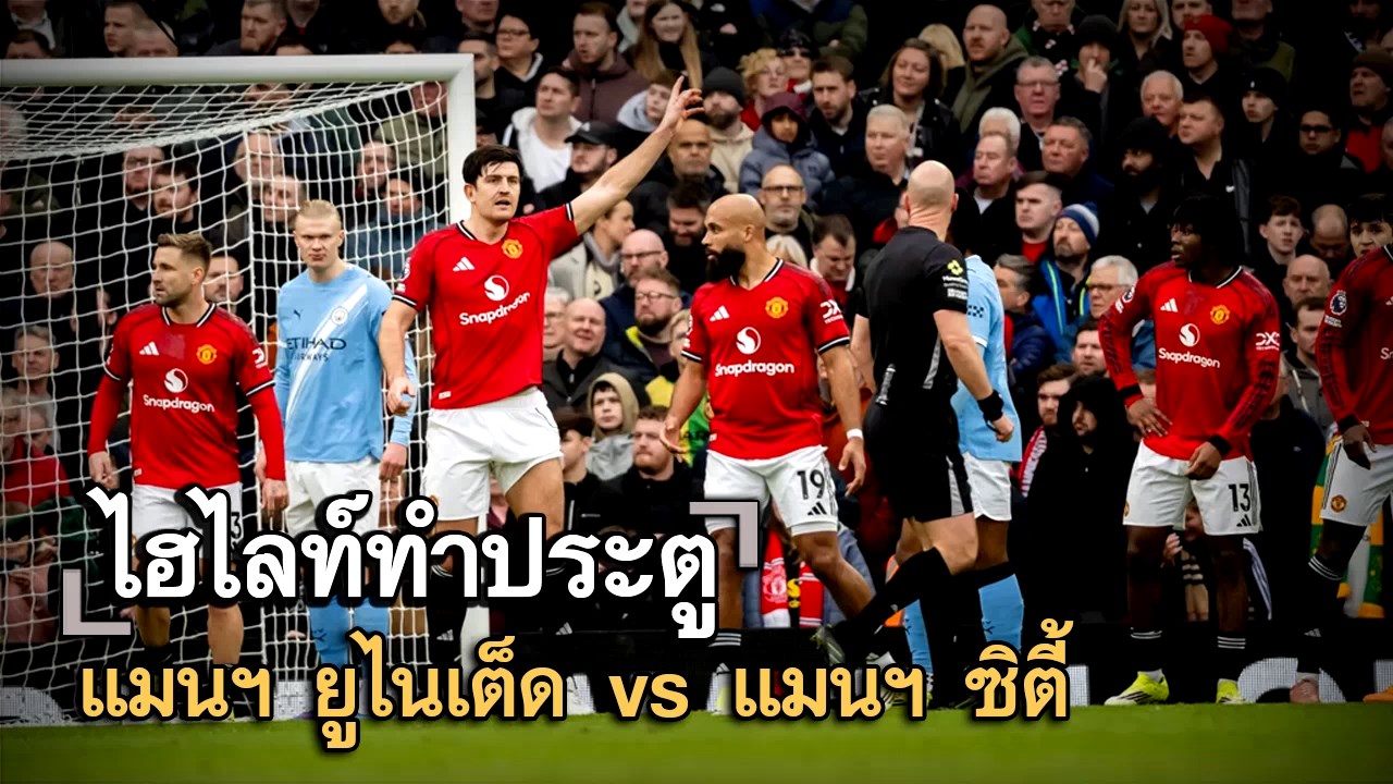 ไฮไลท์ประตู แมนฯ ยูไนเต็ด vs แมนฯ ซิตี้