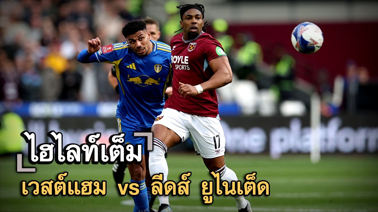 ไฮไลท์เต็ม เวสต์แฮม vs ลีดส์ ยูไนเต็ด
