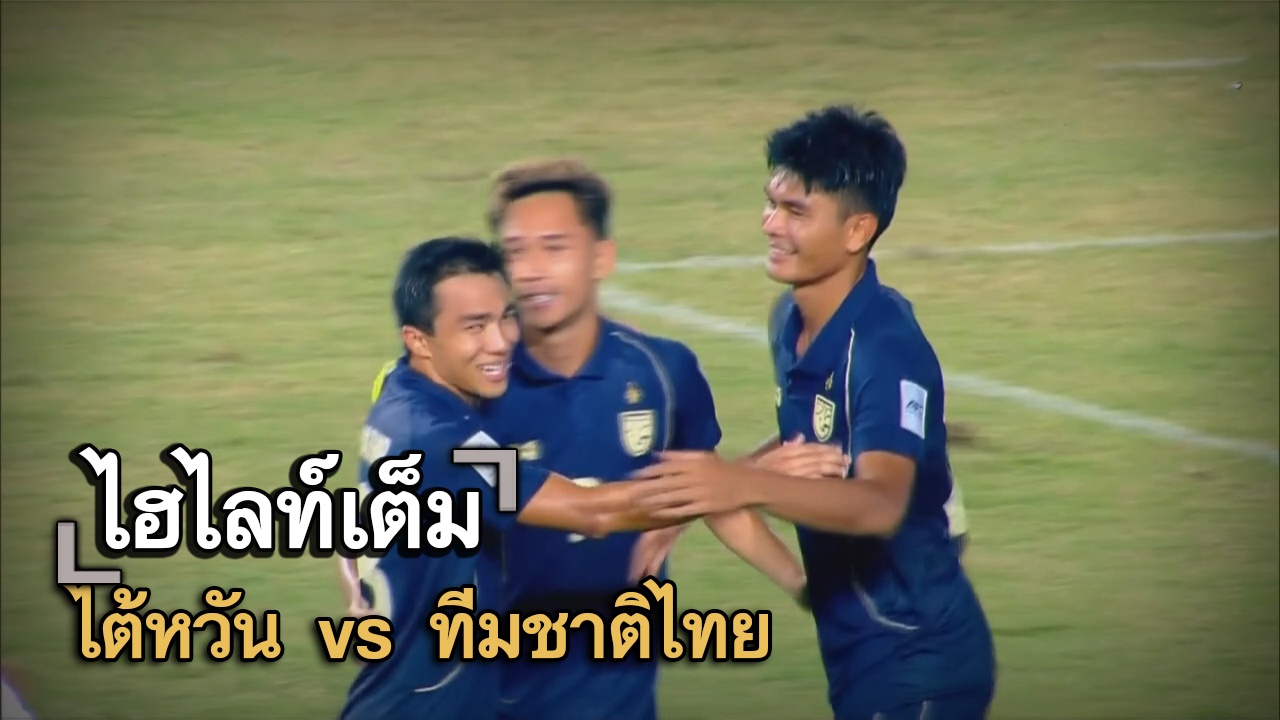 ไฮไลท์เต็ม ไต้หวัน vs ทีมชาติไทย