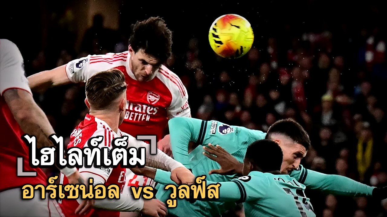 ไฮไลท์เต็ม อาร์เซน่อล vs วูลฟ์ส
