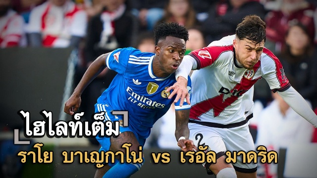 ไฮไลท์เต็ม ราโย บาเญกาโน่ vs เรอัล มาดริด