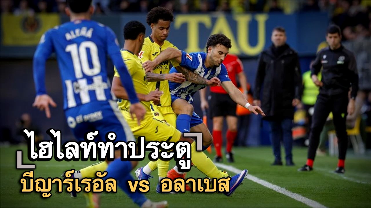 ไฮไลท์ประตู บีญาร์เรอัล vs อลาเบส