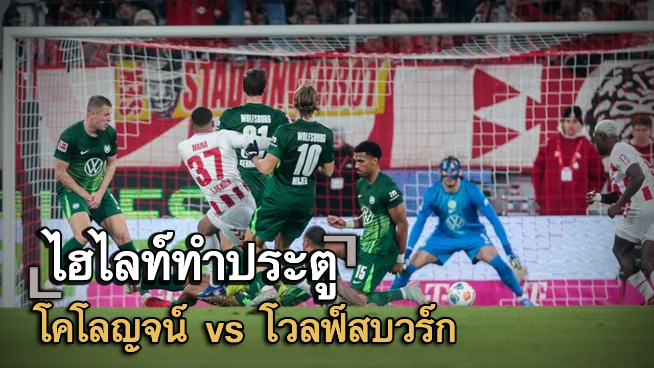 ไฮไลท์ประตู โคโลญจน์ vs โวลฟ์สบวร์ก