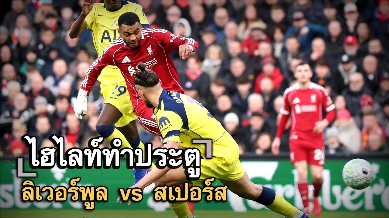 ไฮไลท์ประตู ลิเวอร์พูล vs สเปอร์ส