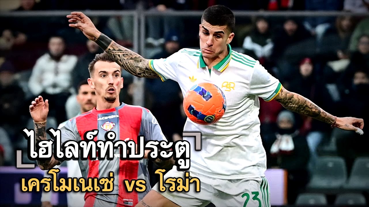 ไฮไลท์ประตู เครโมเนเซ่ vs โรม่า