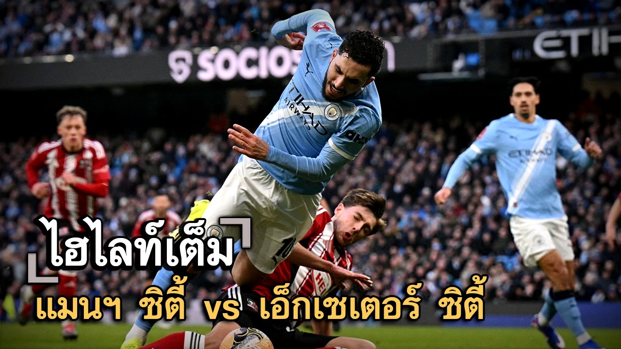 ไฮไลท์เต็ม แมนฯ ซิตี้ vs เอ็กเซเตอร์ ซิตี้