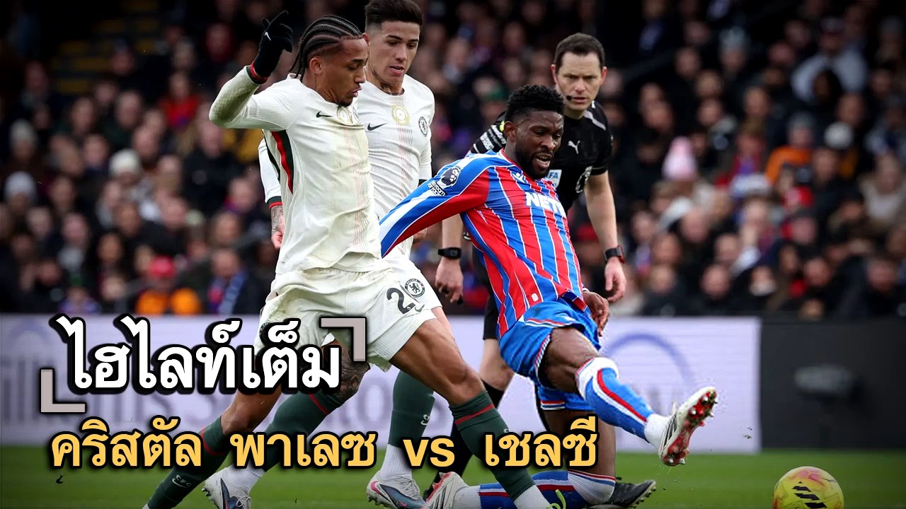 ไฮไลท์เต็ม คริสตัล พาเลซ vs เชลซี