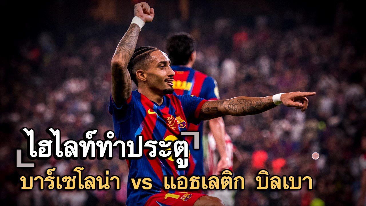 ไฮไลท์ประตู บาร์เซโลน่า vs แอธเลติก บิลเบา