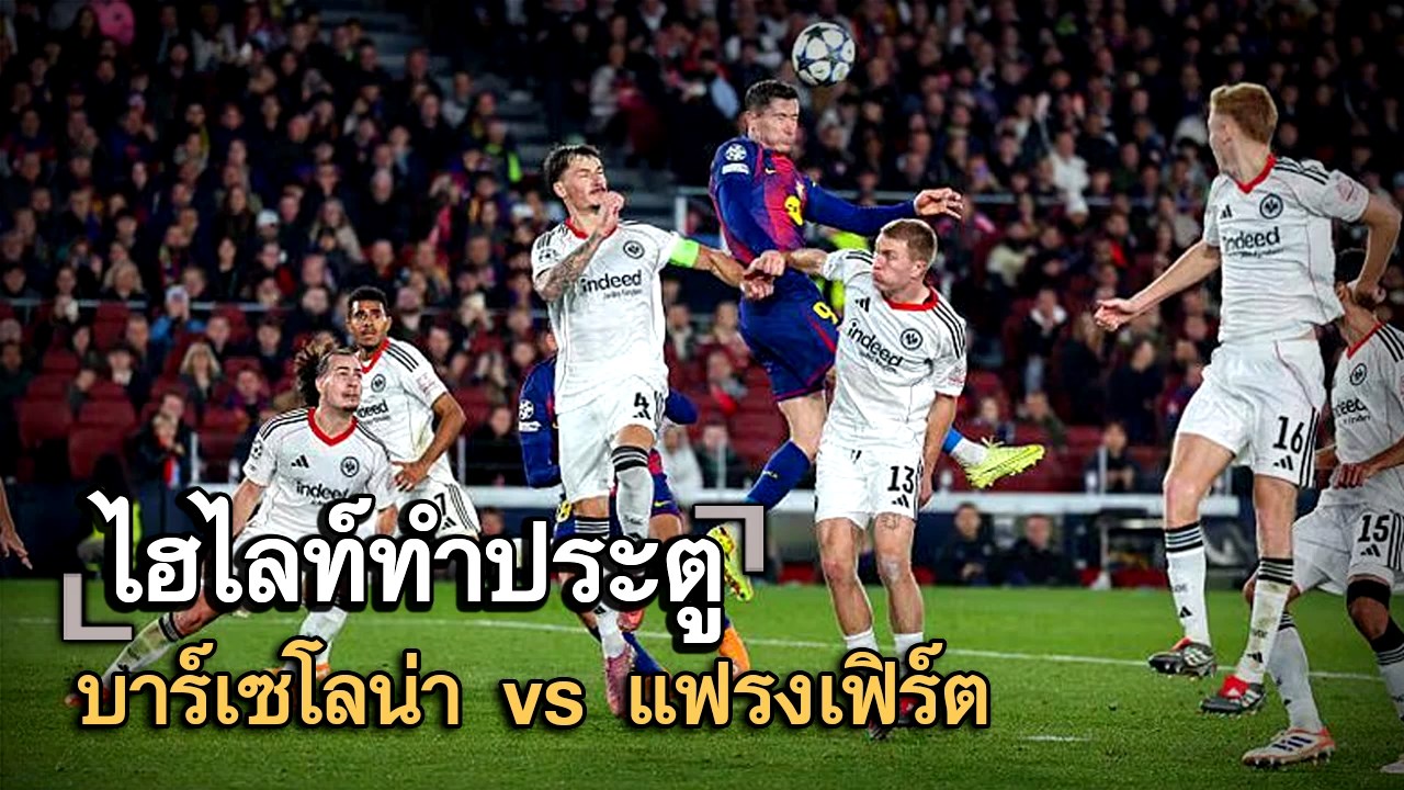ไฮไลท์ประตู บาร์เซโลน่า vs แฟรงเฟิร์ต