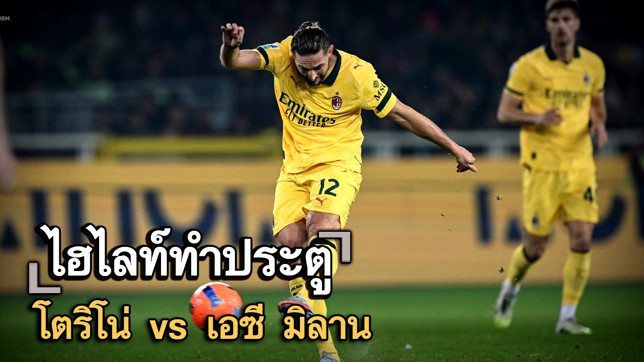 ไฮไลท์ประตู โตริโน่ vs เอซี มิลาน