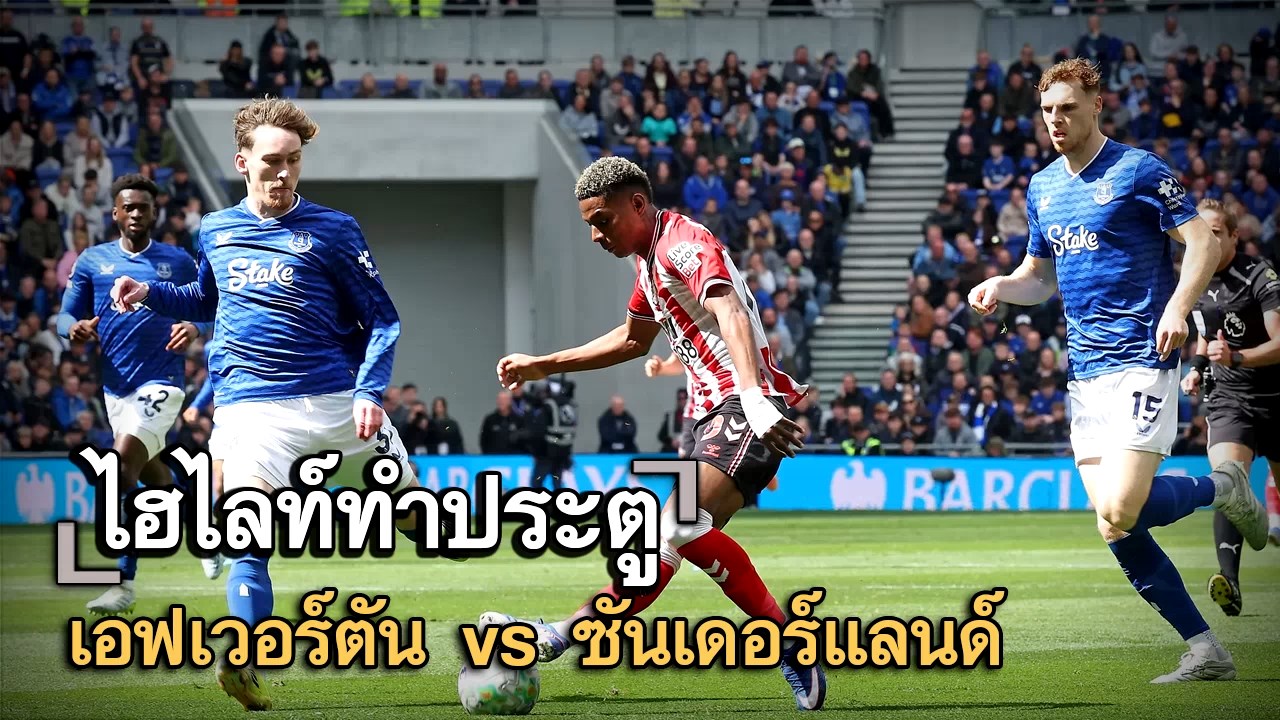 ไฮไลท์ประตู เอฟเวอร์ตัน vs ซันเดอร์แลนด์