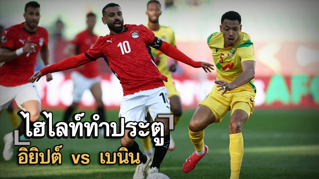 ไฮไลท์ประตู อิยิปต์ vs เบนิน