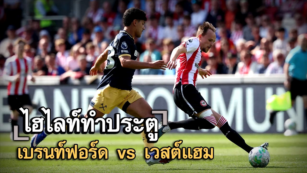 ไฮไลท์ประตู เบรนท์ฟอร์ด vs เวสต์แฮม