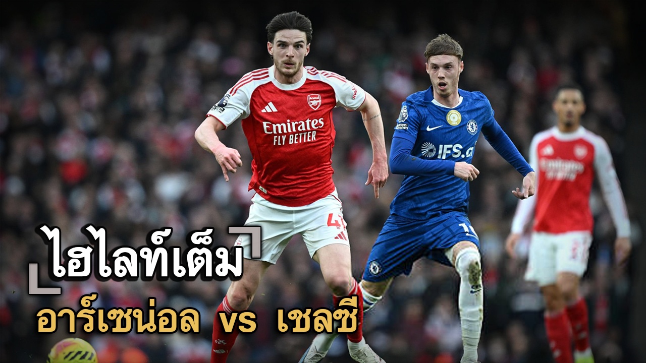 ไฮไลท์เต็ม อาร์เซน่อล vs เชลซี