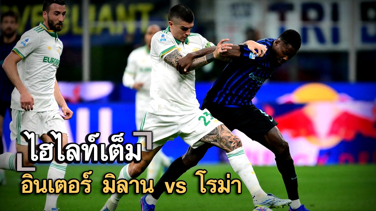 ไฮไลท์เต็ม อินเตอร์ มิลาน vs โรม่า