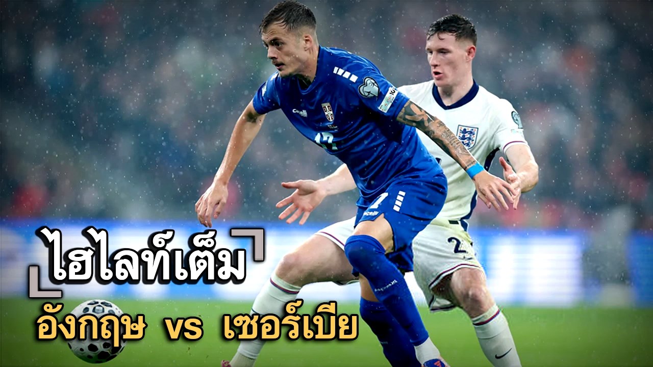 ไฮไลท์เต็ม อังกฤษ vs เซอร์เบีย