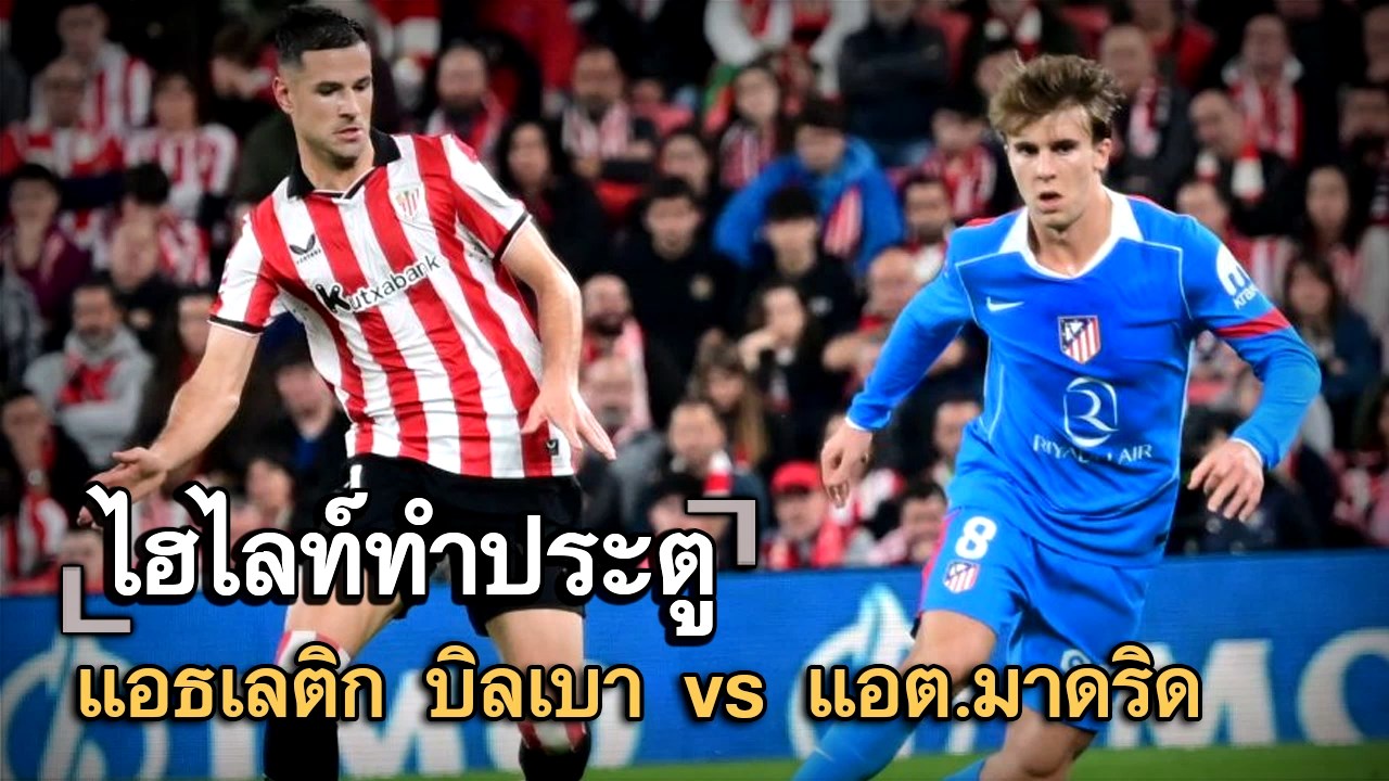 ไฮไลท์ประตู แอธเลติก บิลเบา vs แอต.มาดริด