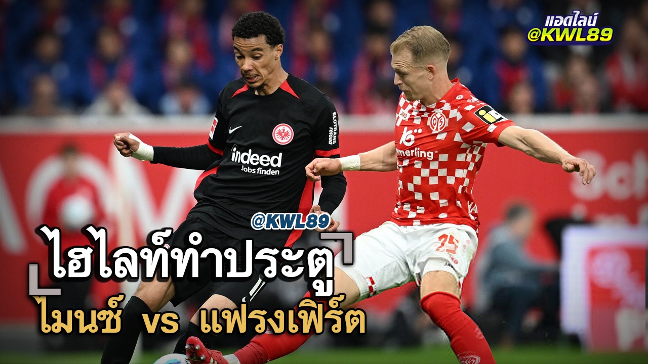 ไฮไลท์ประตู ไมนซ์ vs แฟรงเฟิร์ต