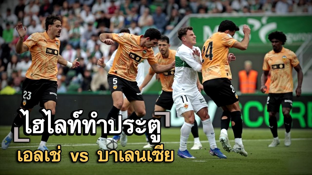 ไฮไลท์ประตู เอลเช่ vs บาเลนเซีย
