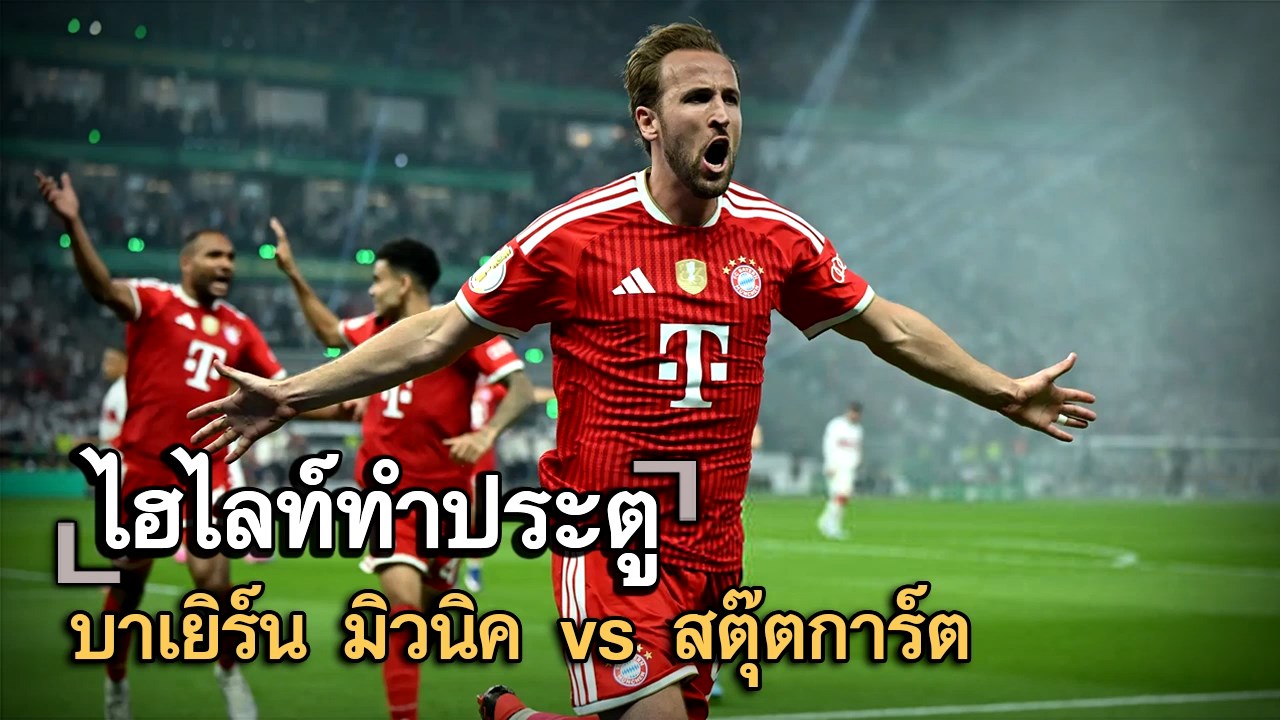 ไฮไลท์ประตู บาเยิร์น มิวนิค vs สตุ๊ตการ์ต