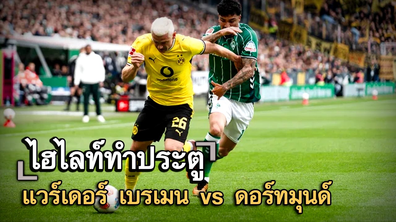 ไฮไลท์ประตู แวร์เดอร์ เบรเมน vs ดอร์ทมุนด์