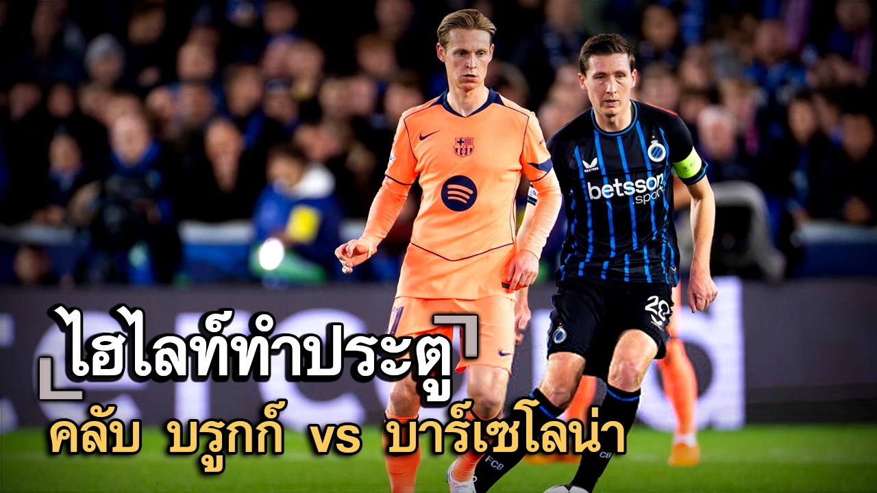 ไฮไลท์ประตู คลับ บรูกก์ vs บาร์เซโลน่า