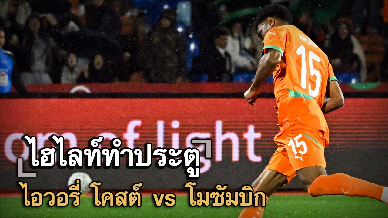 ไฮไลท์ประตู ไอวอรี่ โคสต์ vs โมซัมบิก