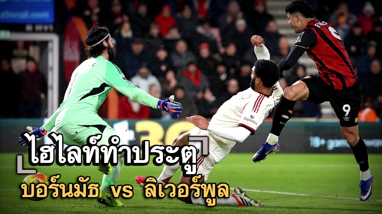 ไฮไลท์ประตู บอร์นมัธ vs ลิเวอร์พูล