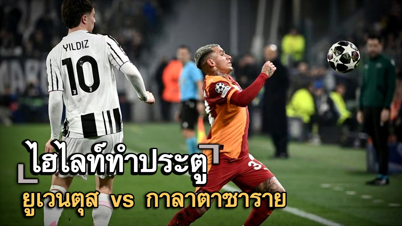 ไฮไลท์ประตู ยูเวนตุส vs กาลาตาซาราย