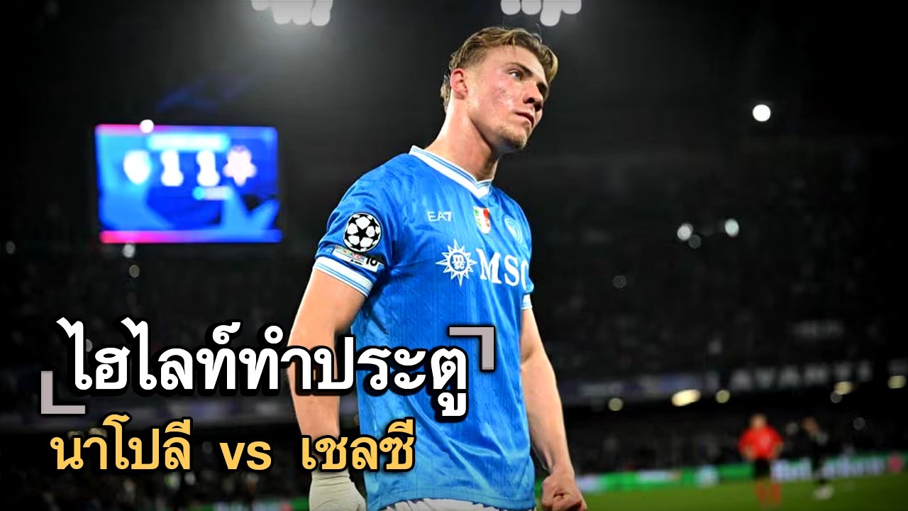 ไฮไลท์ประตู นาโปลี vs เชลซี