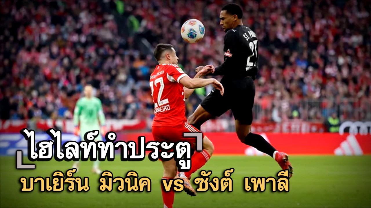 ไฮไลท์ประตู บาเยิร์น มิวนิค vs ซังต์ เพาลี