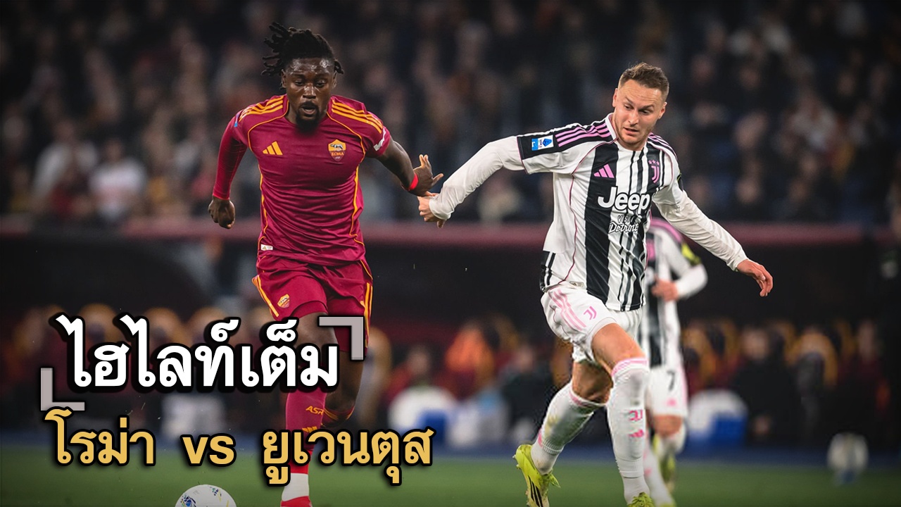 ไฮไลท์เต็ม โรม่า vs ยูเวนตุส