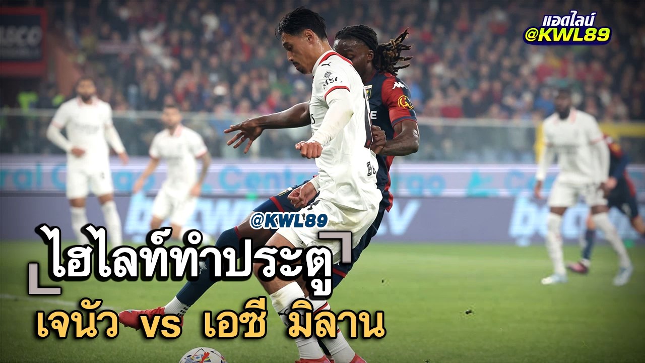 ไฮไลท์ประตู เจนัว vs เอซี มิลาน