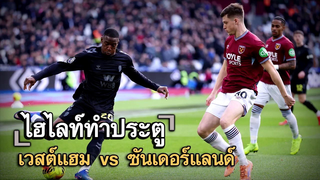 ไฮไลท์ประตู เวสต์แฮม vs ซันเดอร์แลนด์