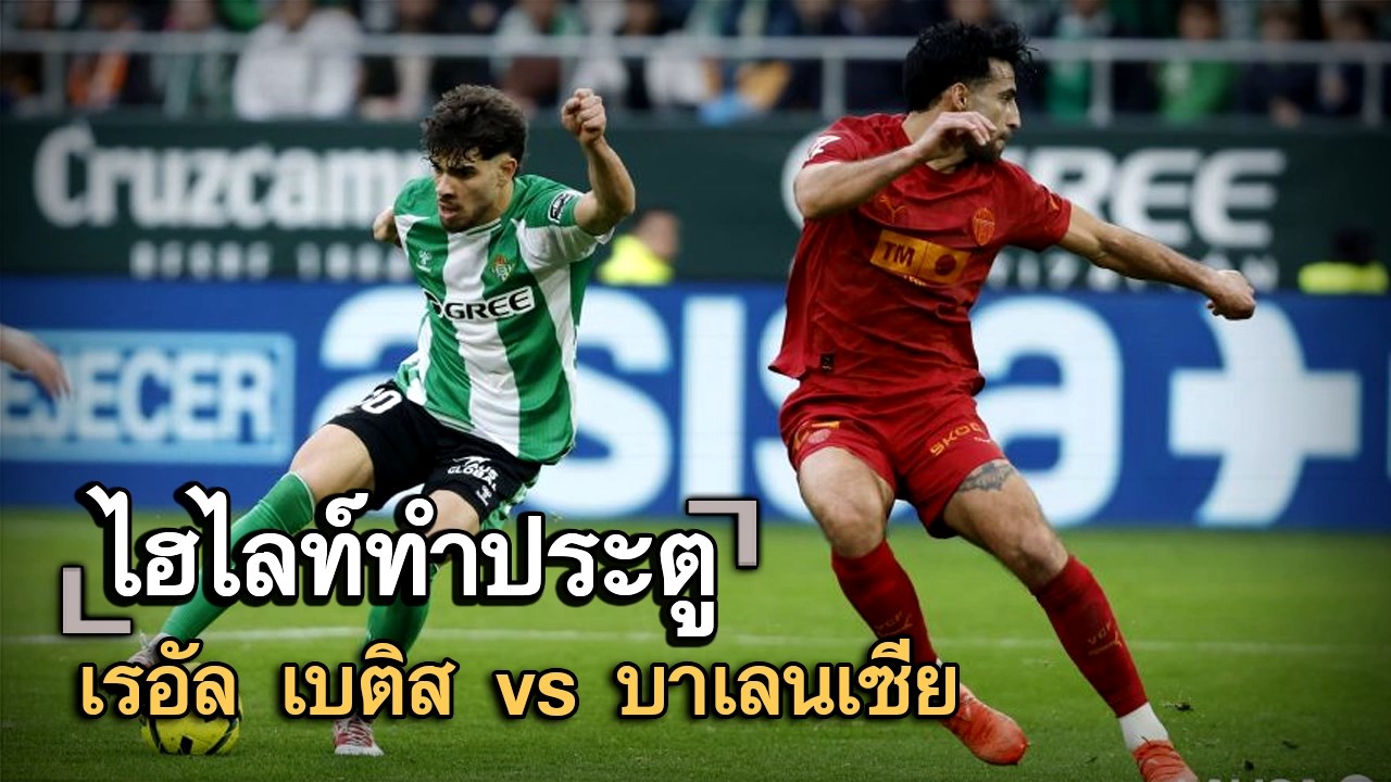 ไฮไลท์ประตู เรอัล เบติส vs บาเลนเซีย