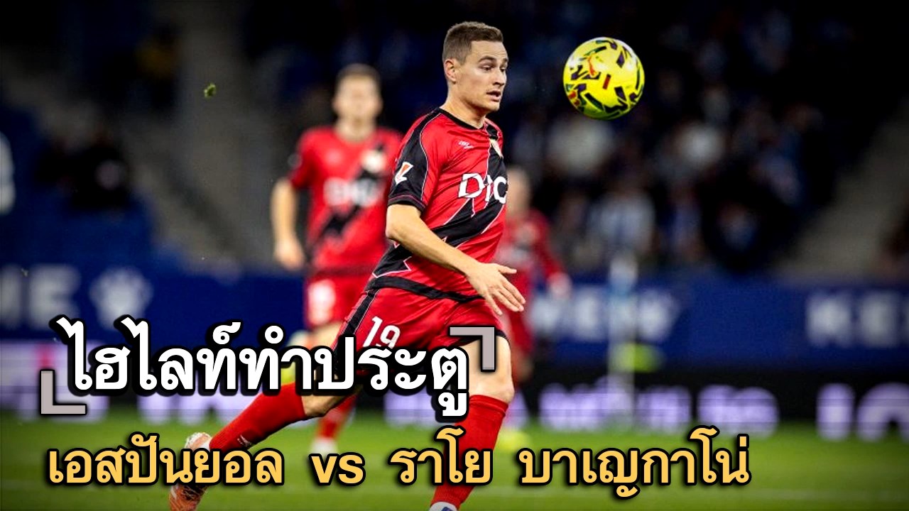 ไฮไลท์ประตู เอสปันยอล vs ราโย บาเญกาโน่