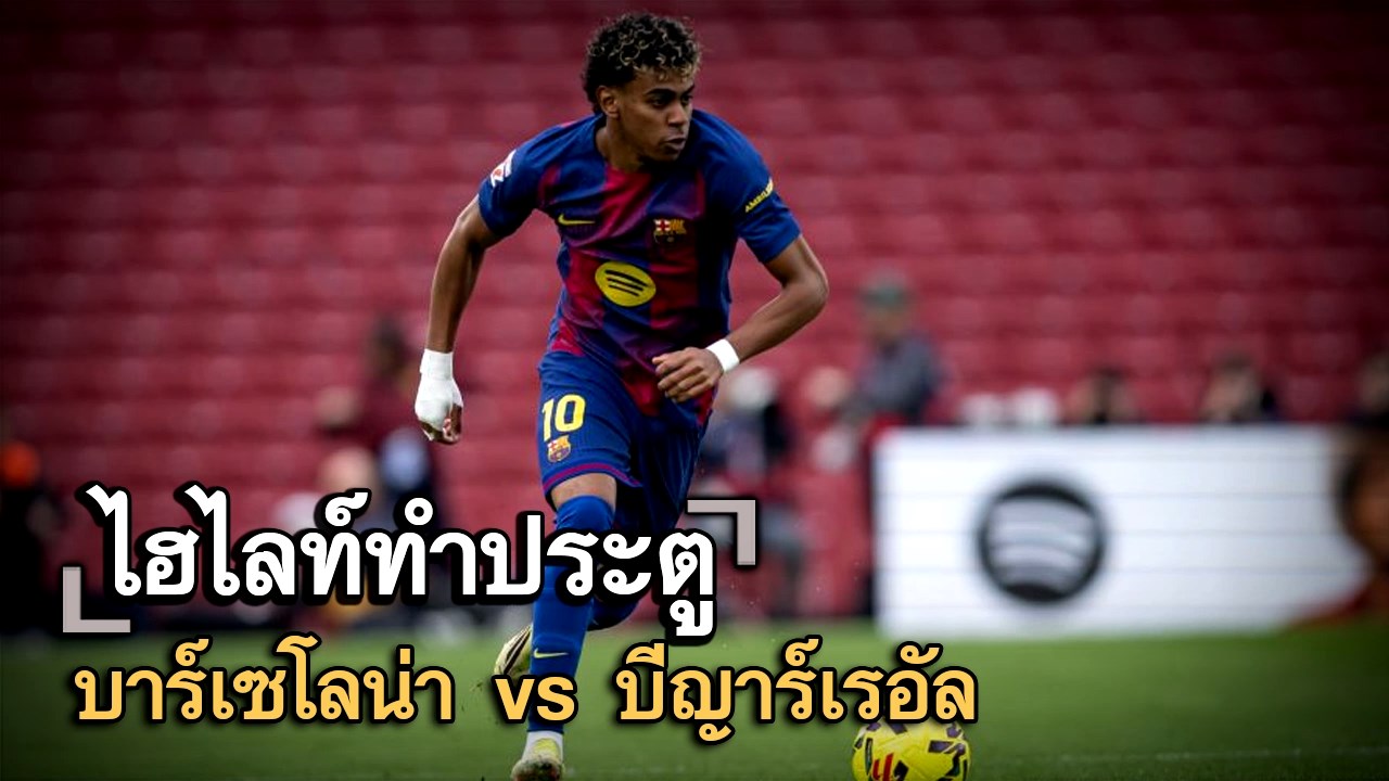ไฮไลท์ประตู บาร์เซโลน่า vs บีญาร์เรอัล